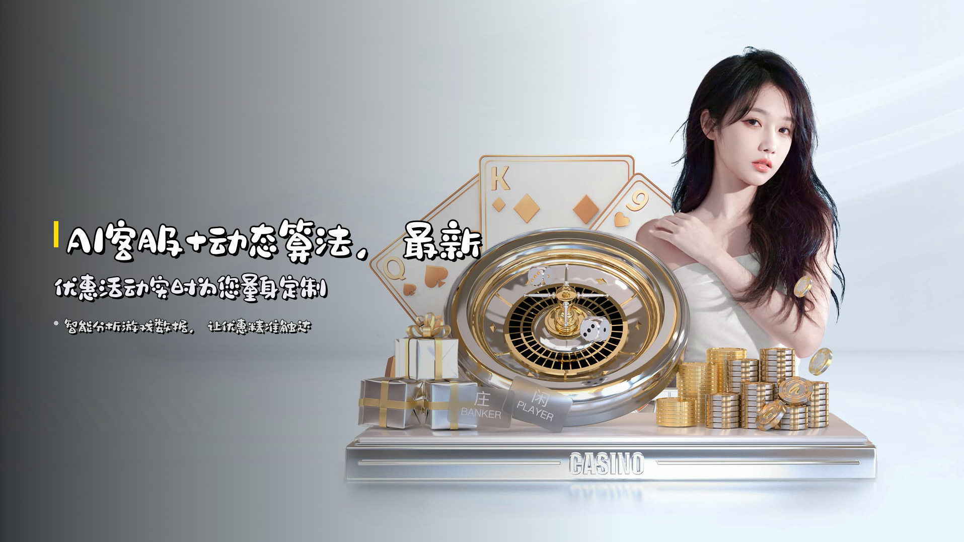 AI客服+动态算法，<strong>最新优惠活动</strong>实时为您量身定制