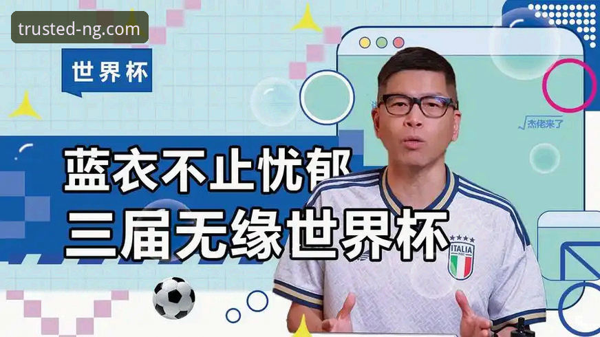 蓝衣军团沉痛出局——意大利连续三届无缘世界杯的悲剧解析