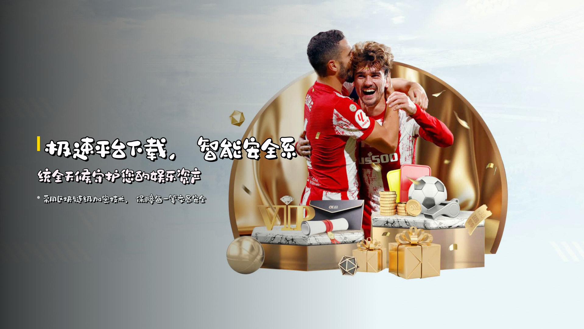 极速平台下载，<strong>智能安全系统</strong>全天候守护您的娱乐资产